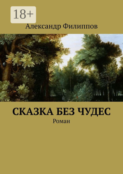 Скачать книгу Сказка без чудес. Роман