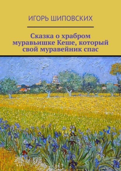 Скачать книгу Сказка о храбром муравьишке Кеше, который свой муравейник спас. Новелла-сказка