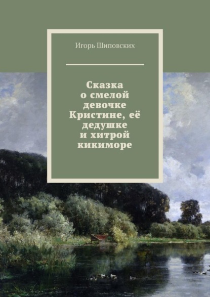 Скачать книгу Сказка о смелой девочке Кристине, её дедушке и хитрой кикиморе. Новелла-сказка