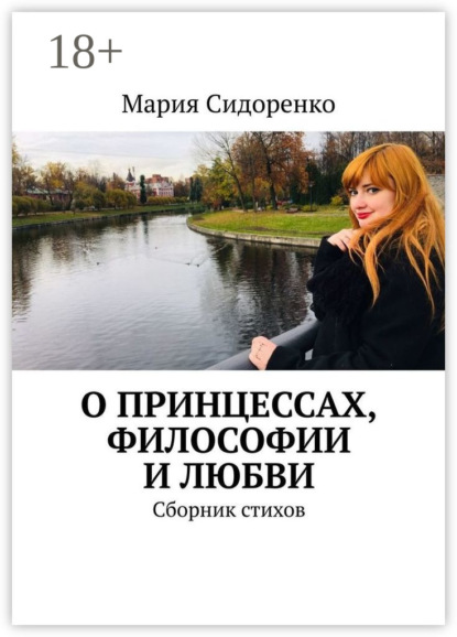 Скачать книгу О принцессах, философии и любви. Сборник стихов