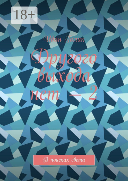 Другого выхода нет – 2. В поисках света