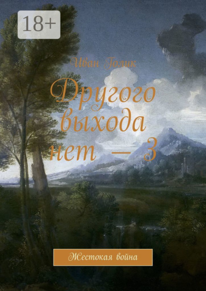 Другого выхода нет – 3. Жестокая война