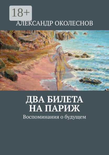 Скачать книгу Два билета на Париж. Воспоминания о будущем
