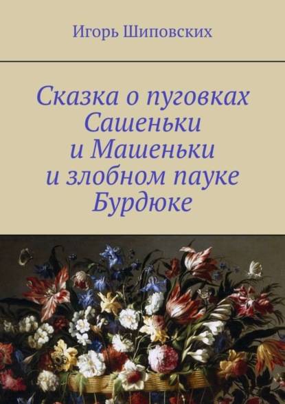 Скачать книгу Сказка о пуговках Сашеньки и Машеньки и злобном пауке Бурдюке. Новелла-сказка