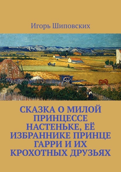 Скачать книгу Сказка о милой принцессе Настеньке, её избраннике принце Гарри и их крохотных друзьях. Новелла-сказка