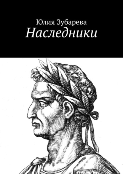 Скачать книгу Наследники