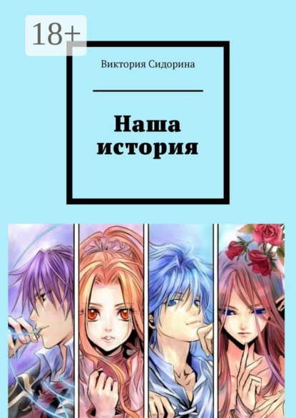 Скачать книгу Наша история