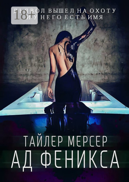 Скачать книгу Ад Феникса