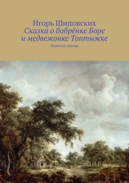 Скачать книгу Сказка о бобрёнке Боре и медвежонке Топтыжке. Новелла-сказка