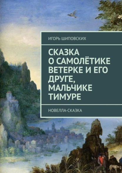 Скачать книгу Сказка о самолётике Ветерке и его друге, мальчике Тимуре. Новелла-сказка