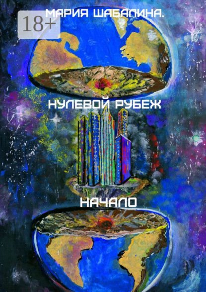 Скачать книгу Нулевой рубеж. Начало