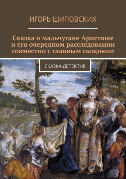 Скачать книгу Сказка о мальчугане Аристаше и его очередном расследовании совместно с главным сыщиком. Сказка-детектив