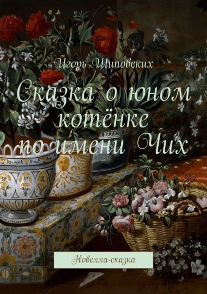 Скачать книгу Сказка о юном котёнке по имени Чих. Новелла-сказка