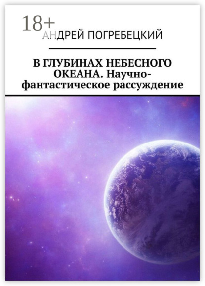 Скачать книгу В глубинах небесного океана. Научно-фантастическое рассуждение