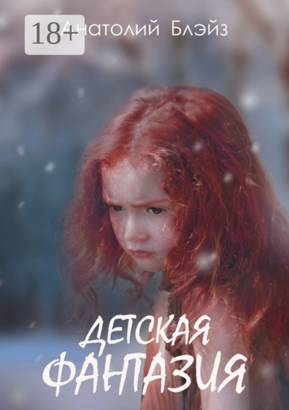Скачать книгу Детская фантазия