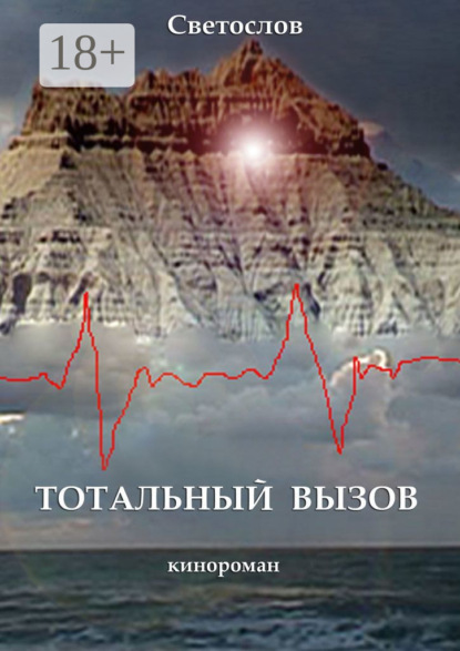 Скачать книгу Тотальный вызов. Кинороман