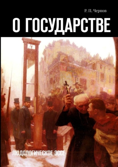 Скачать книгу О государстве. Людологическое эссе