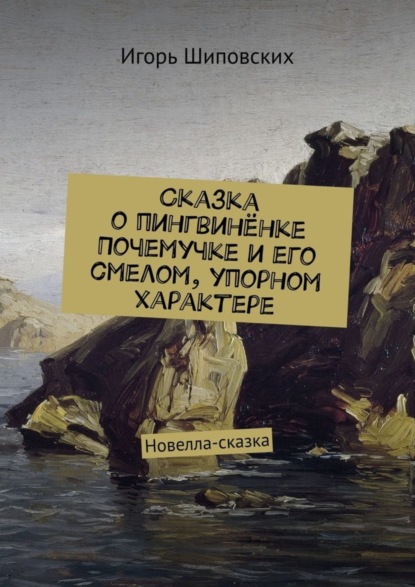 Скачать книгу Сказка о пингвинёнке Почемучке и его смелом, упорном характере. Новелла-сказка