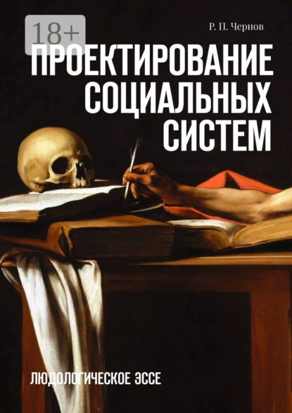 Скачать книгу Проектирование социальных систем. Людологическое эссе