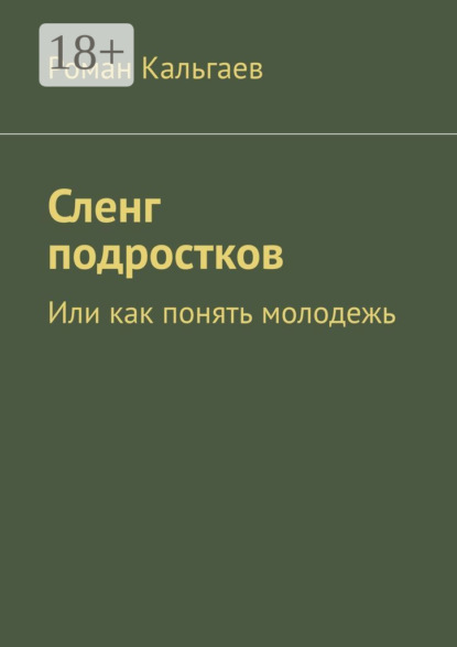 Скачать книгу Сленг подростков. Или как понять молодежь