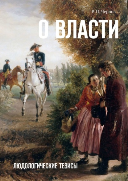 Скачать книгу О власти. Людологические тезисы