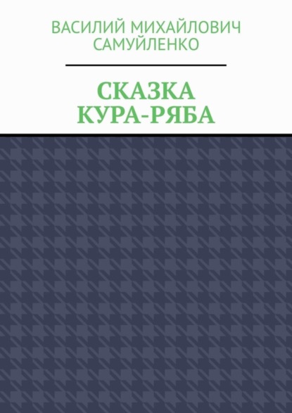Скачать книгу Сказка. Кура-ряба