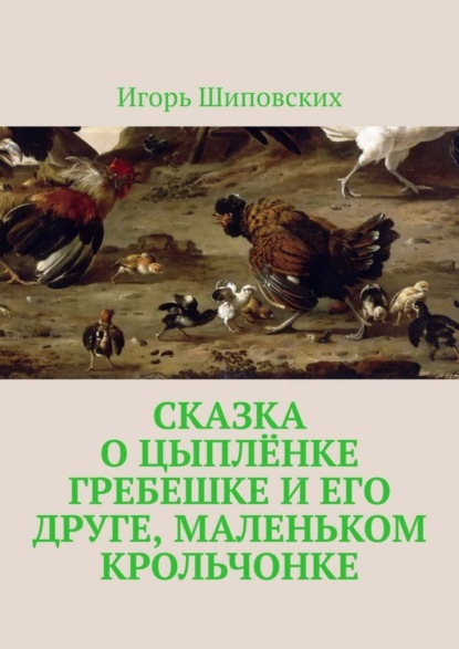 Скачать книгу Сказка о цыплёнке Гребешке и его друге, маленьком крольчонке. Новелла-сказка