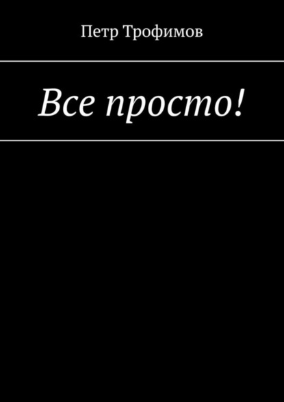 Скачать книгу Все просто!