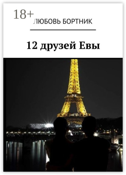 Скачать книгу 12 друзей Евы