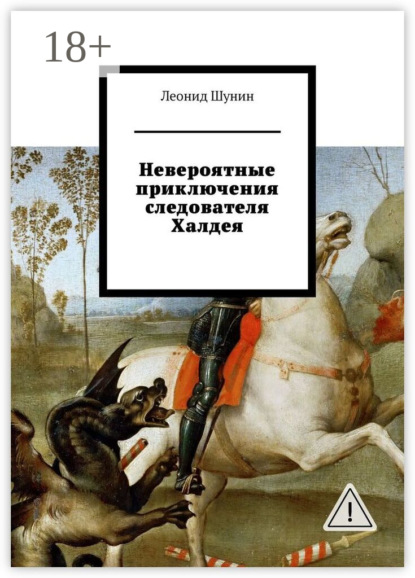 Скачать книгу Невероятные приключения следователя Халдея