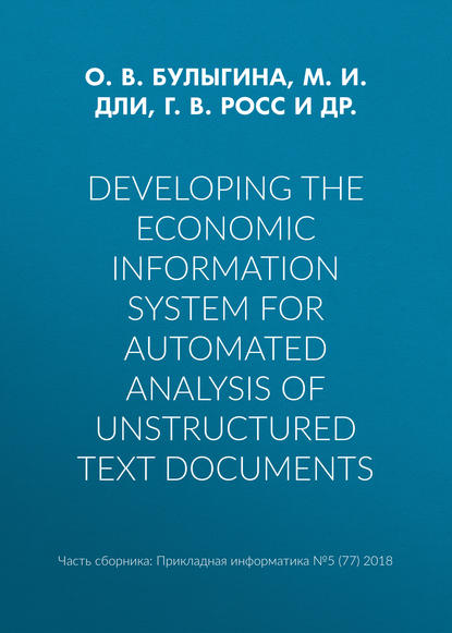 Скачать книгу Developing the economic information system for automated analysis of unstructured text documents