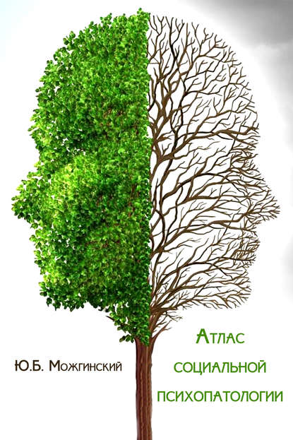 Скачать книгу Атлас социальной психопатологии