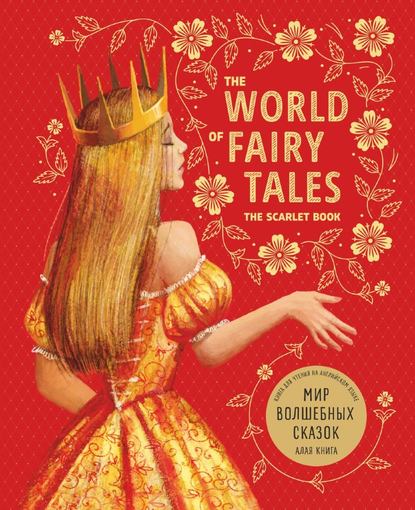 Скачать книгу The World of Fairy Tales. The Scarlet Book/ Мир волшебных сказок. Алая книга. Книга для чтения на английском языке