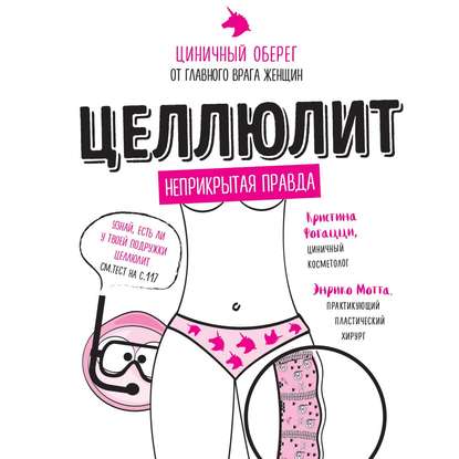 Скачать книгу Целлюлит. Циничный оберег от главного врага женщин