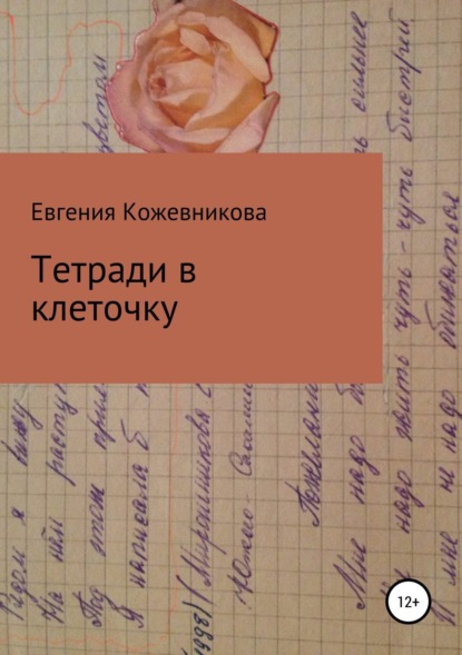 Скачать книгу Тетради в клеточку. Сборник