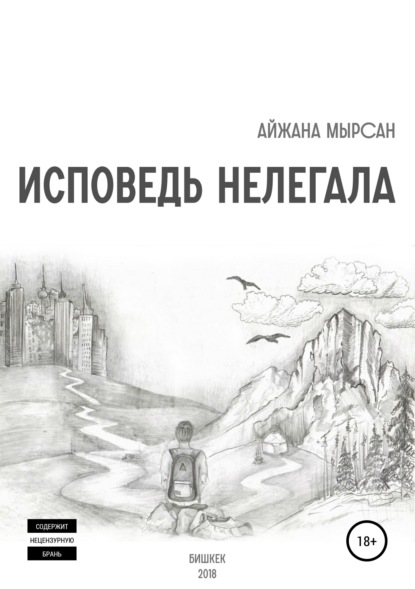 Скачать книгу Исповедь нелегала