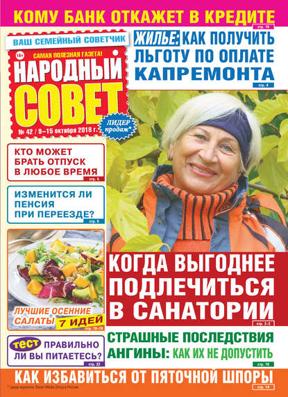 Скачать книгу Народный совет №42/2018