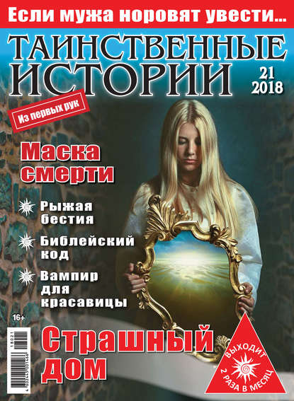 Скачать книгу Таинственные истории №21/2018