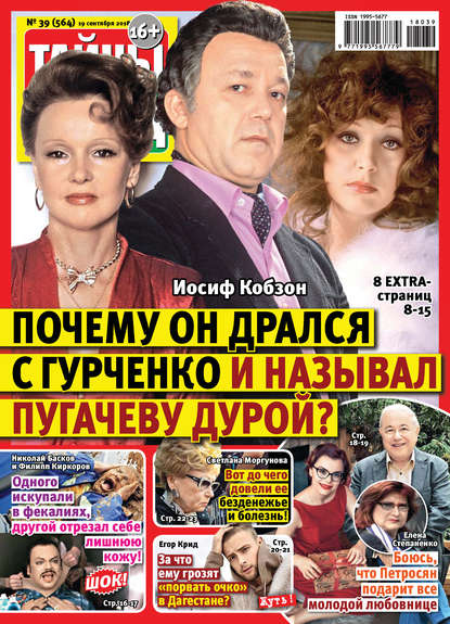 Скачать книгу Тайны звезд №39/2018