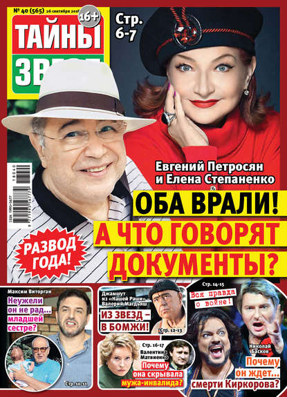 Скачать книгу Тайны звезд №40/2018