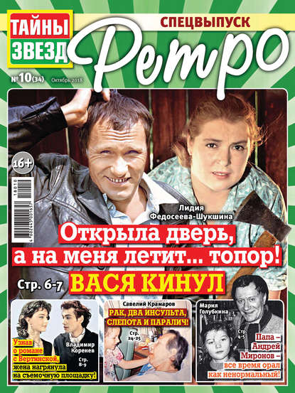 Скачать книгу Тайны звезд Ретро №10/2018