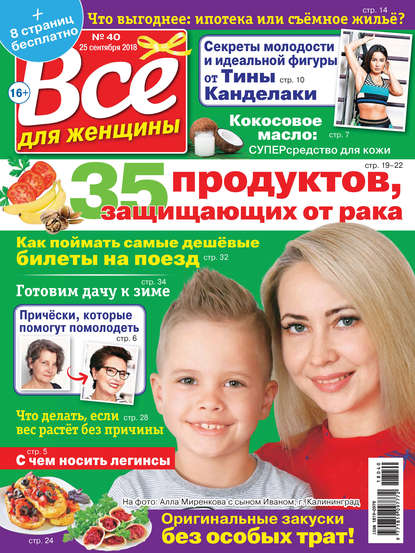 Скачать книгу Всё для женщины №40/2018