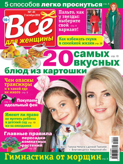 Скачать книгу Всё для женщины №41/2018