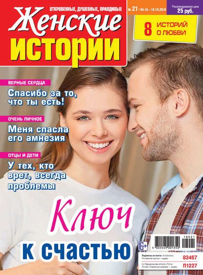 Скачать книгу Женские истории №21/2018