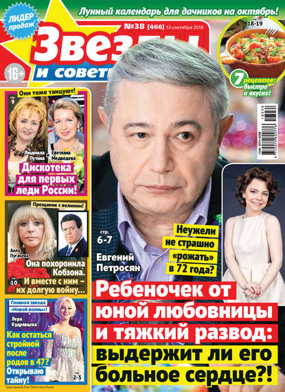 Скачать книгу Звезды и советы №38/2018