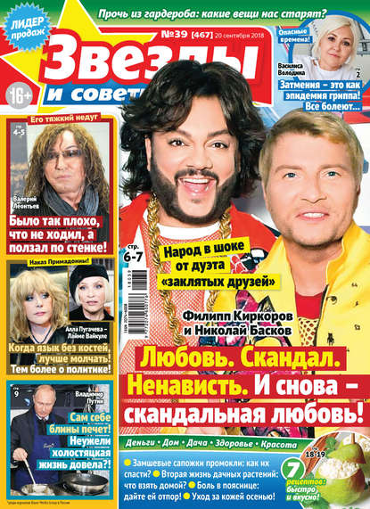 Скачать книгу Звезды и советы №39/2018