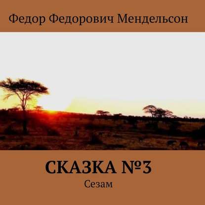 Скачать книгу Сказка №3. Сезам