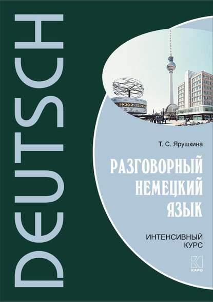 Скачать книгу Разговорный немецкий язык. Интенсивный курс