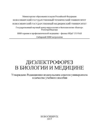 Скачать книгу Диэлектрофорез в биологии и медицине