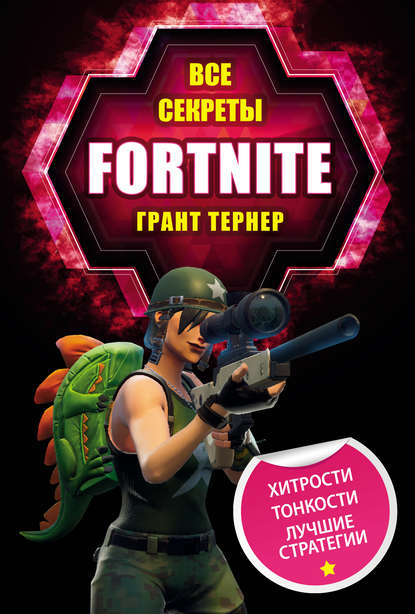 Скачать книгу Все секреты Fortnite